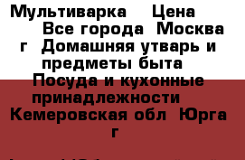 Мультиварка  › Цена ­ 1 010 - Все города, Москва г. Домашняя утварь и предметы быта » Посуда и кухонные принадлежности   . Кемеровская обл.,Юрга г.